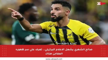 صالح الشهري يشعل الإعلام البرازيلي.. تعرف على سر ظهوره المفاجئ هناك